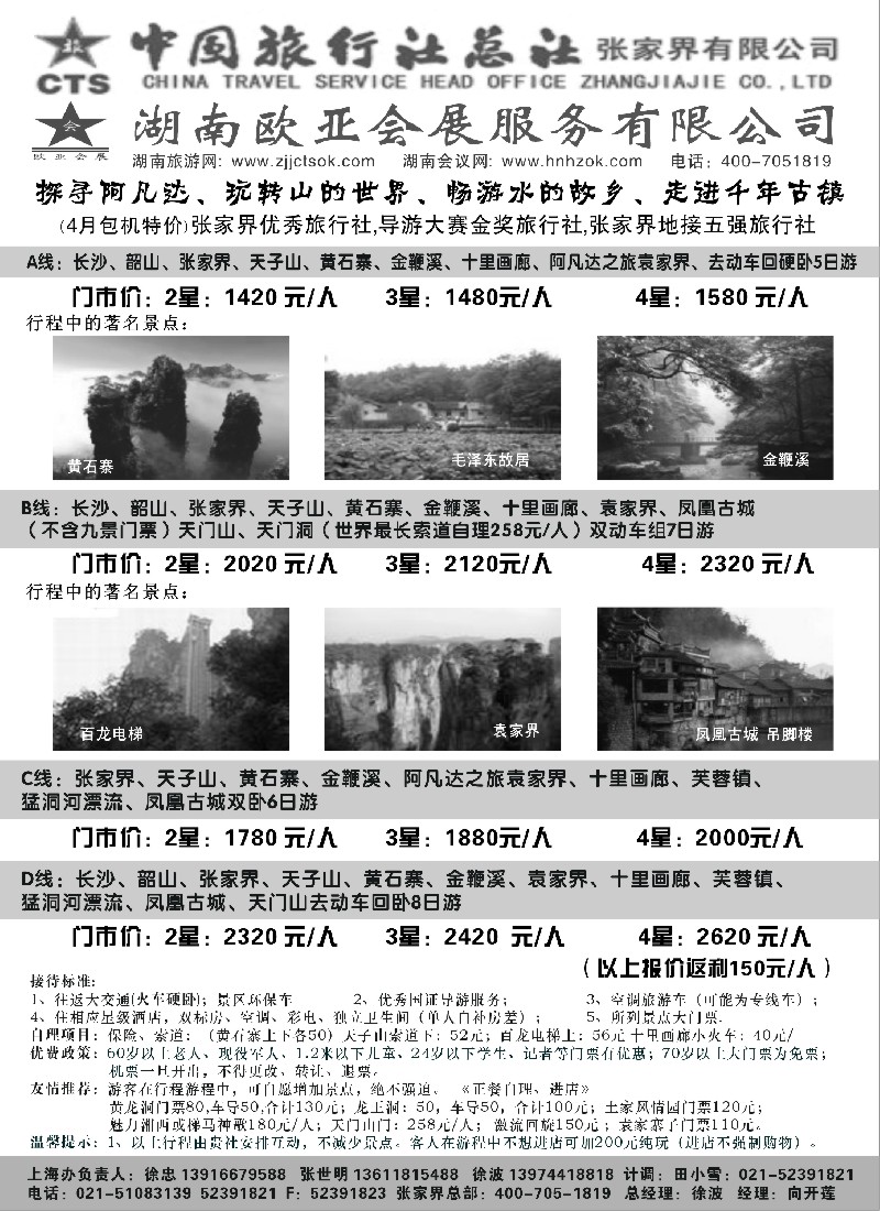 s85 张家界中国旅行社