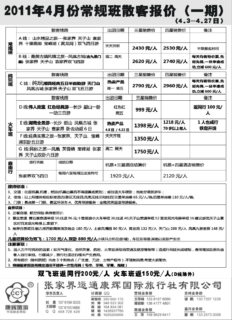 s86 张家界运通康辉国际旅行社