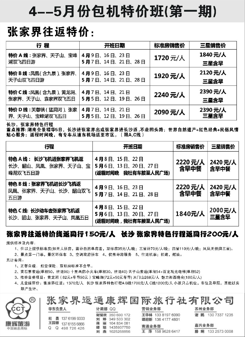 s87  张家界运通康辉国际旅行社
