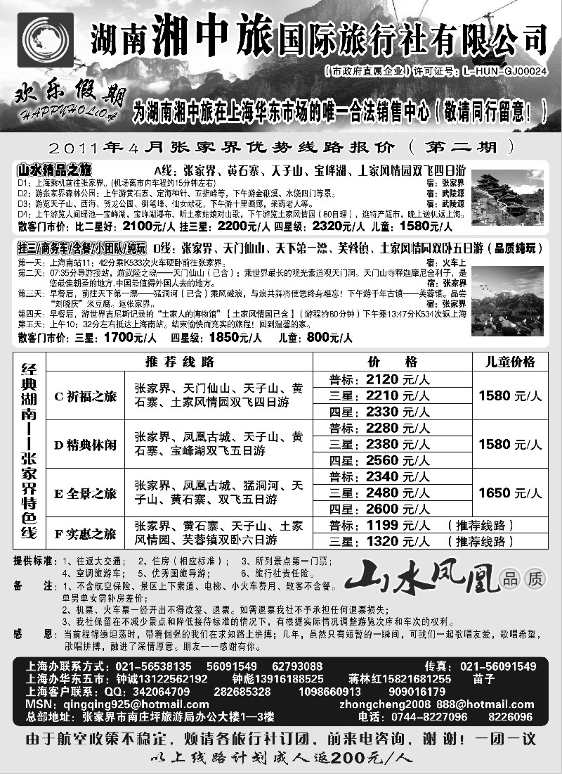 s89 湖南张家界湘中旅国际旅行社-快乐假期