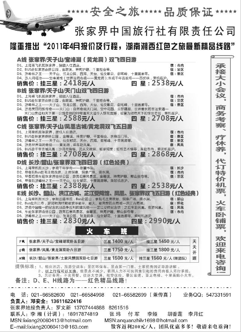 s92 张家界中国旅行社-安全之旅