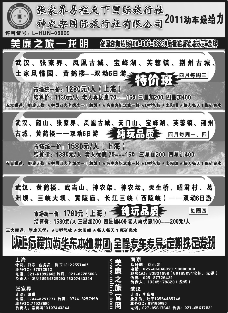 s95 武汉高铁---张家界---神农架专线