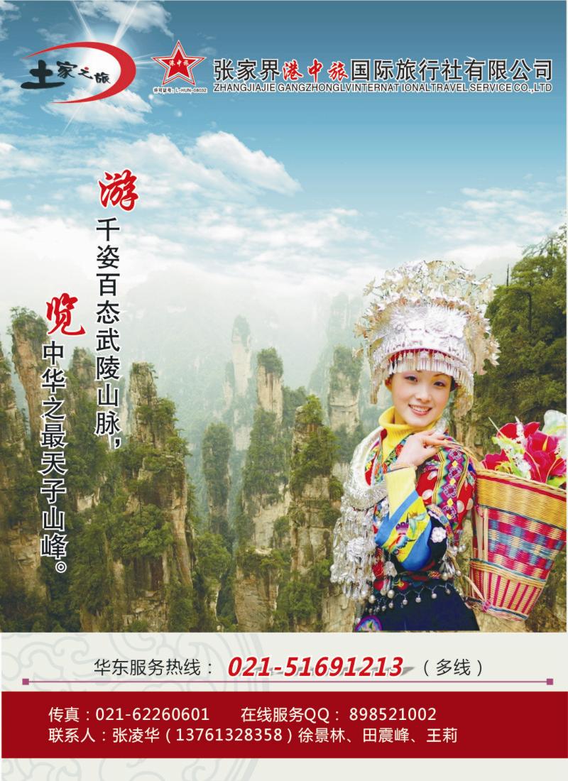 s彩1 土家之旅-张家界市中国旅行社
