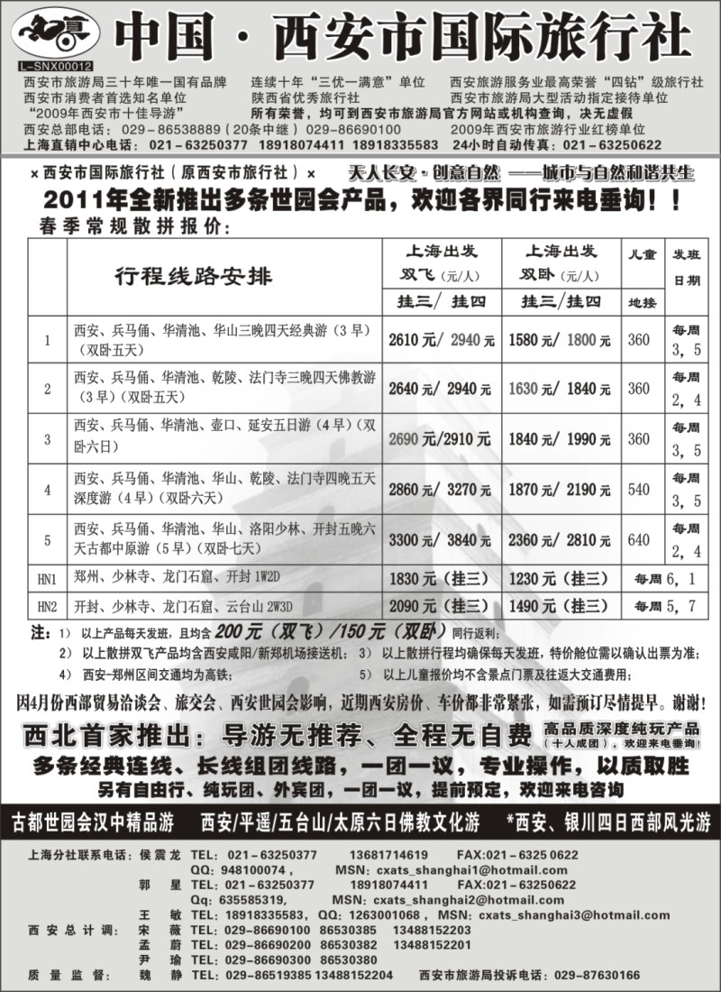 n138 西安市国际旅行社