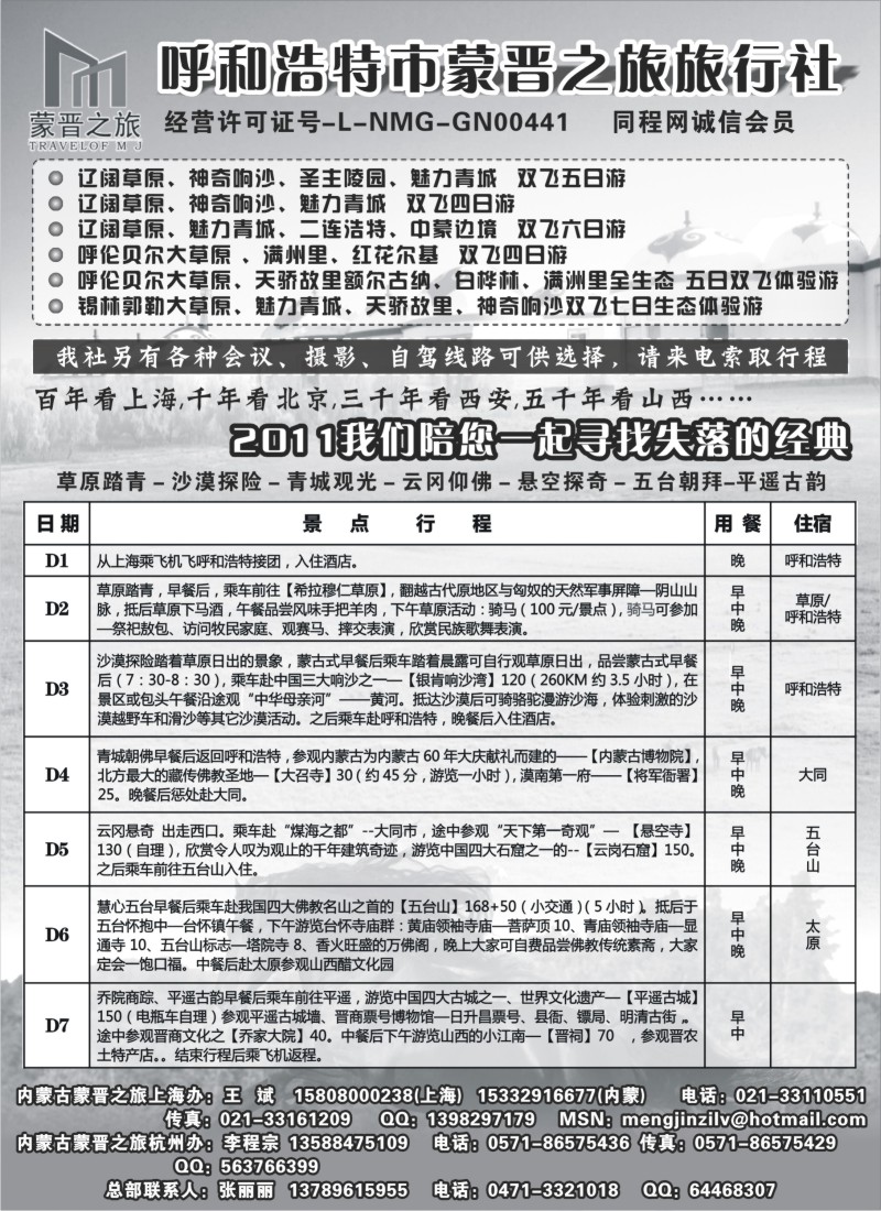 n154 呼和浩特市蒙晋之旅旅行社