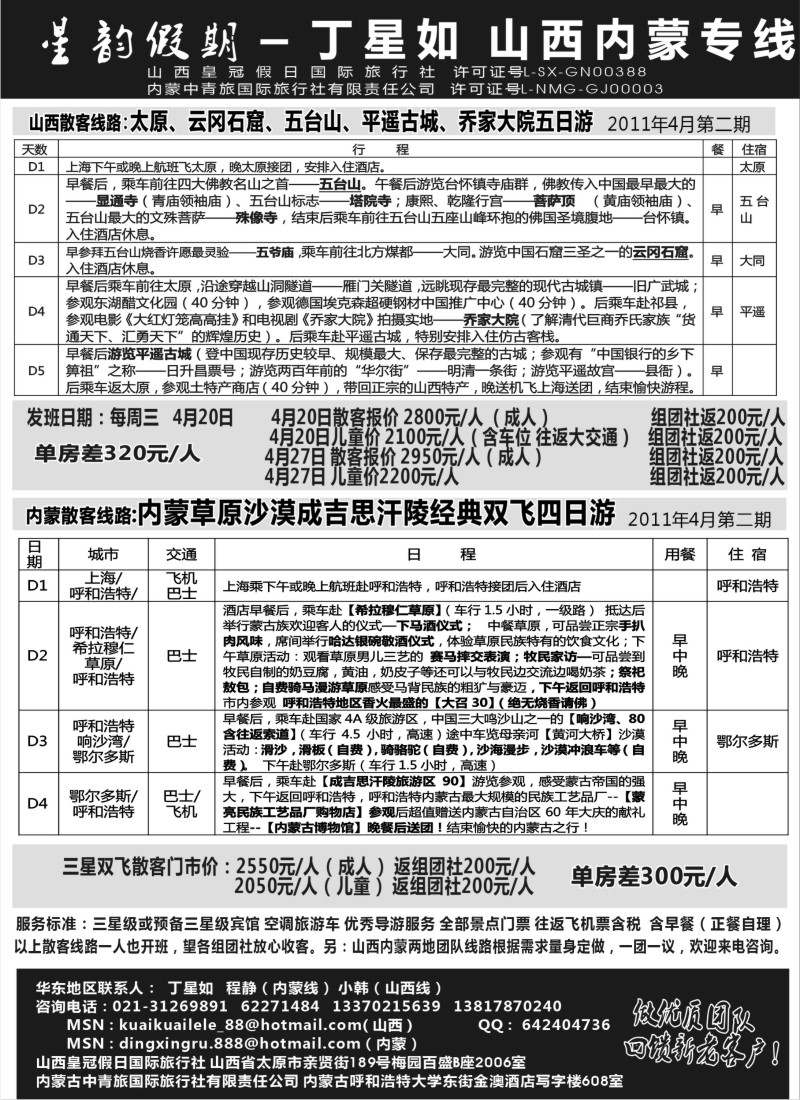 n159   山西内蒙专线丁星如-星韵假期