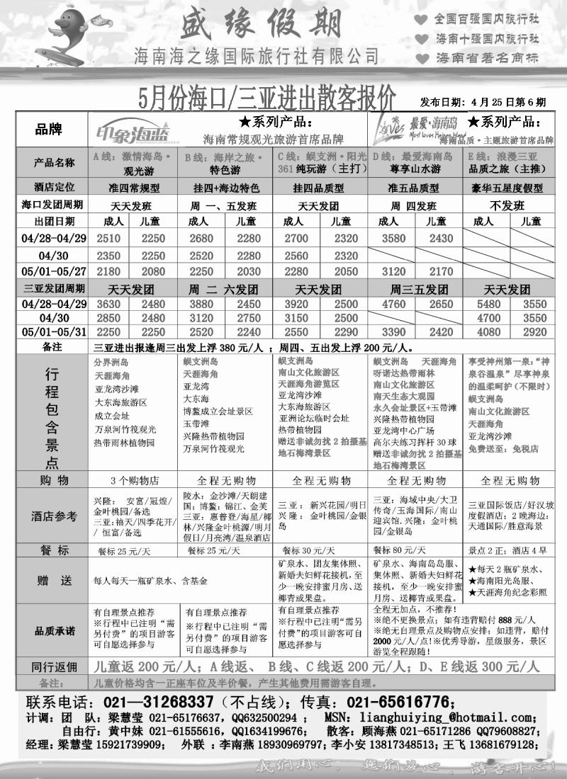 s146 盛缘假期——海南4、5月份散客报价