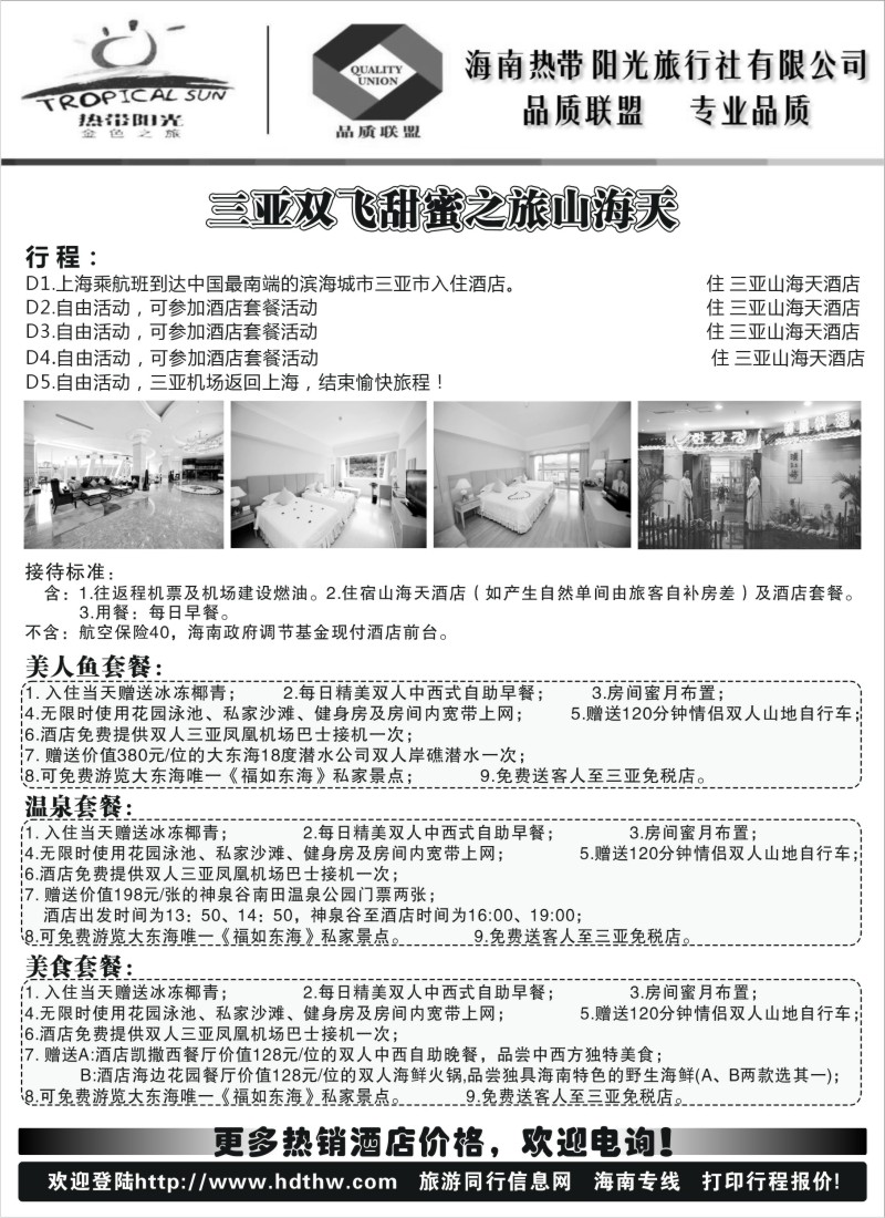 s149  海南热带阳光旅行社