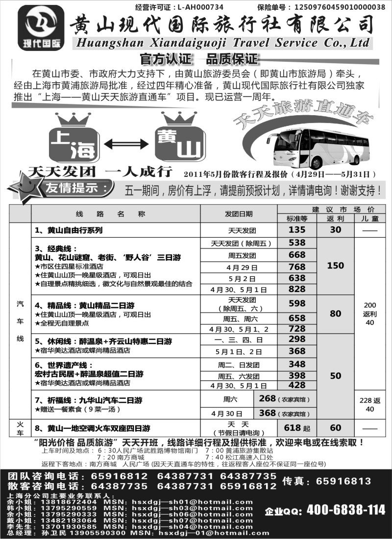 n86 黄山现代国旅上海—黄山天天旅游直通车5月报价
