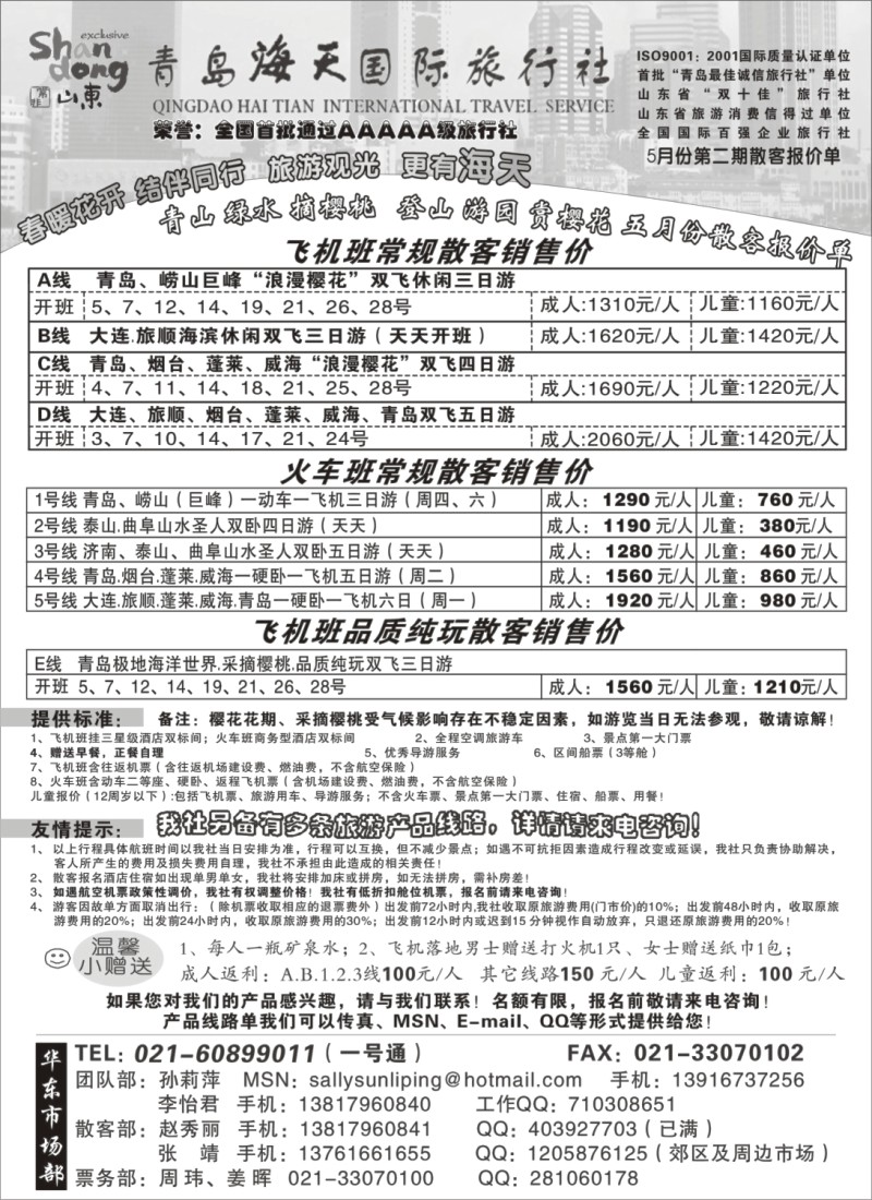 n117 青岛海天国旅-五月份特惠散客报价