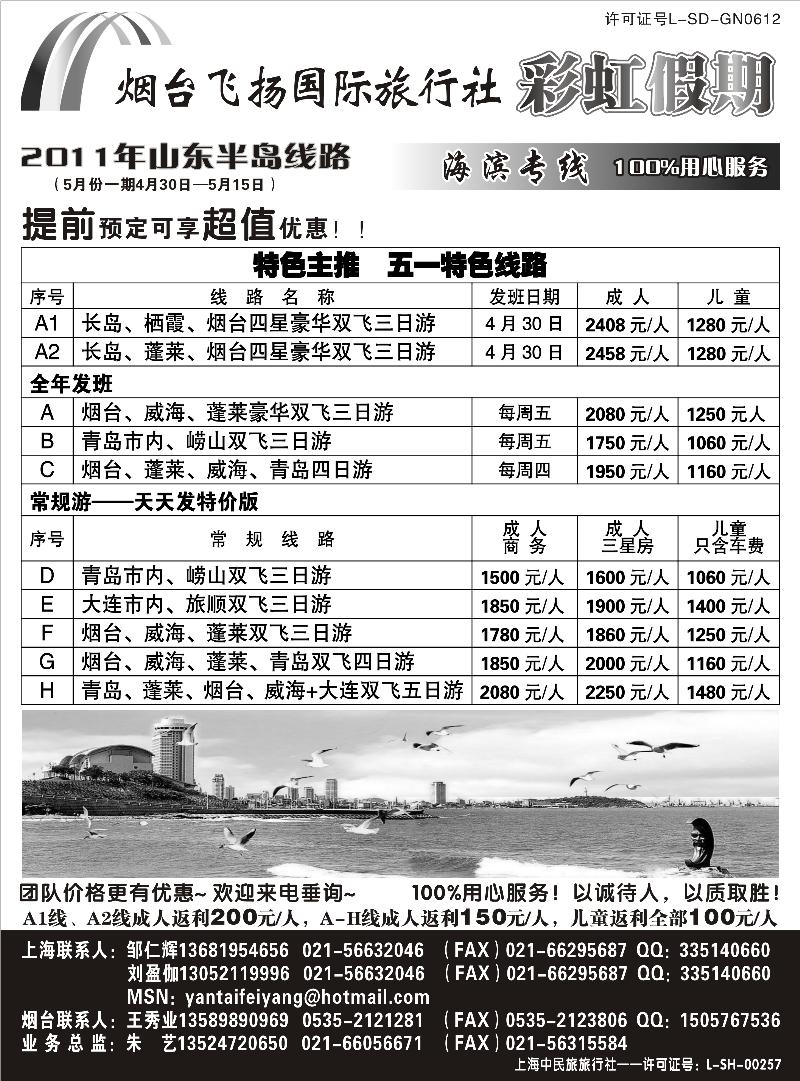 n121 彩虹假期－－山东半岛5月报价