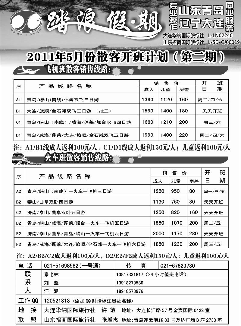 n123 踏浪假期－－五一黄金周散客开班计划