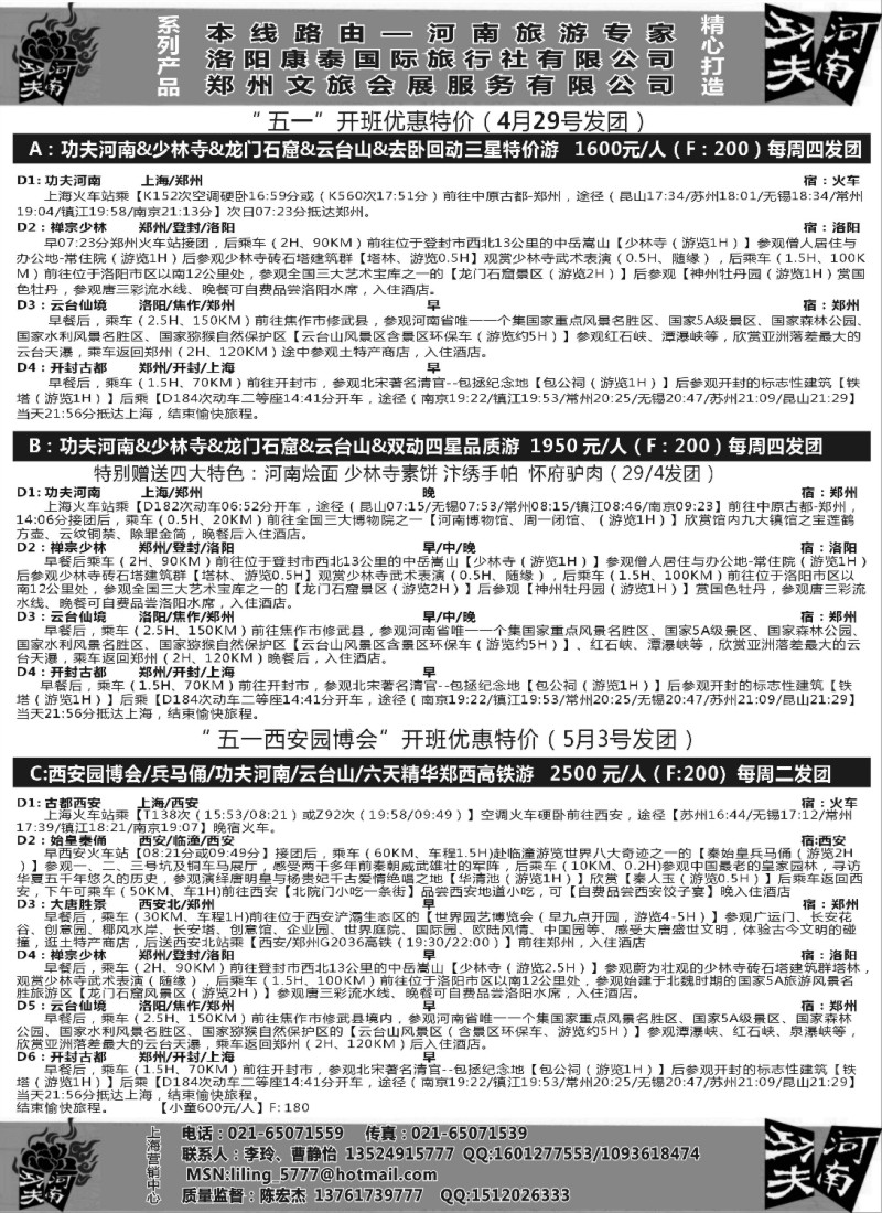 n136 【功夫河南】洛阳康泰国旅●上海办