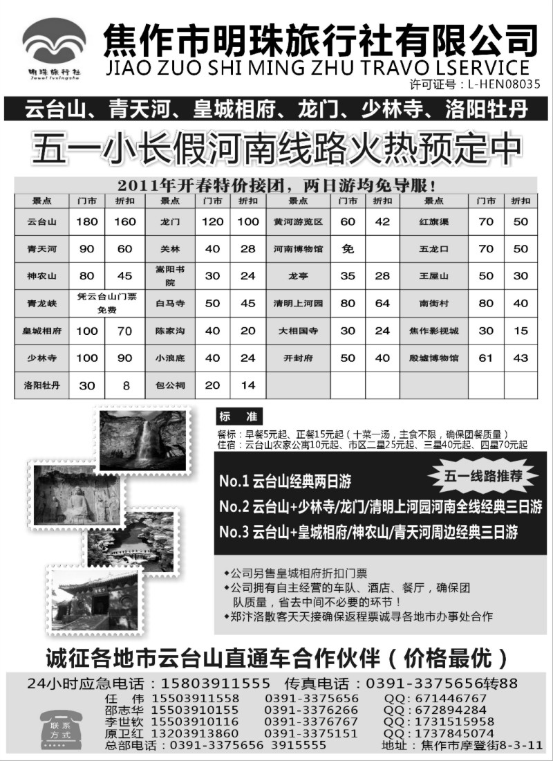 n143 焦作市明珠旅行社有限公司