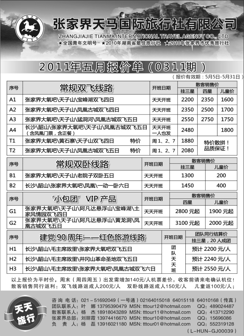s87  天天旅行-张家界天马国际旅行社