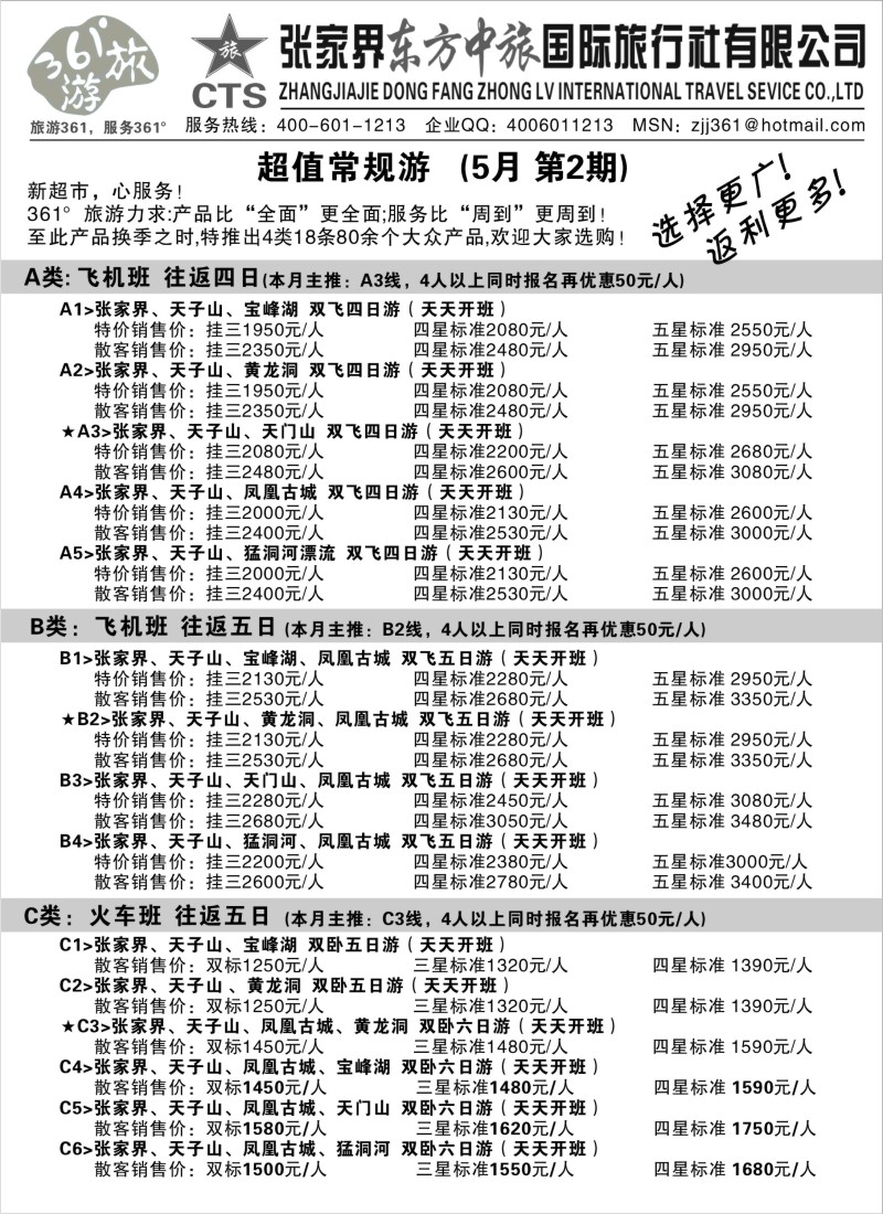 s88 张家界东方中旅国际旅行社