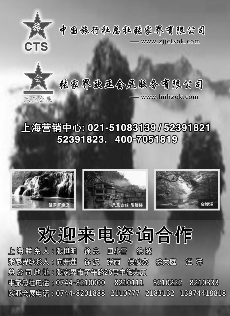 s92 张家界中国旅行社