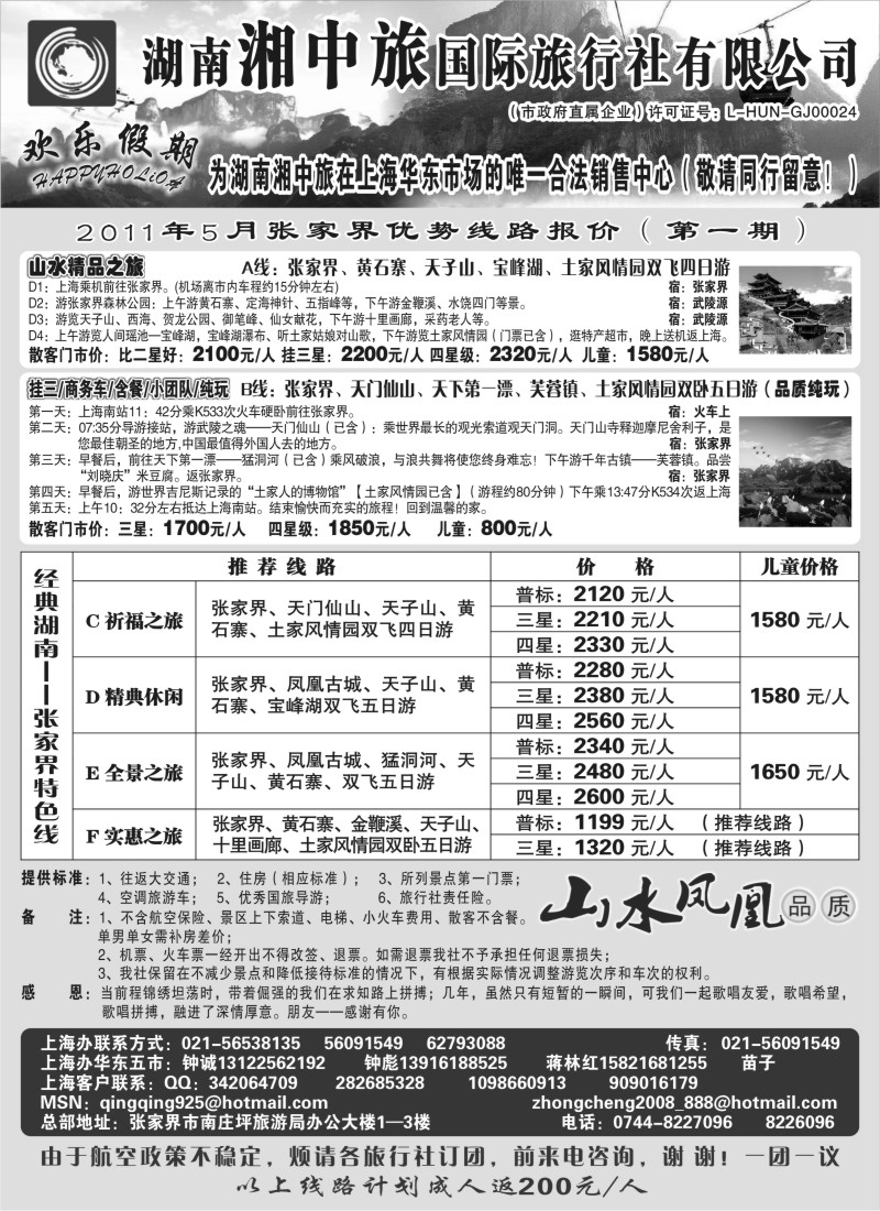 s95 湖南张家界湘中旅国际旅行社-快乐假期