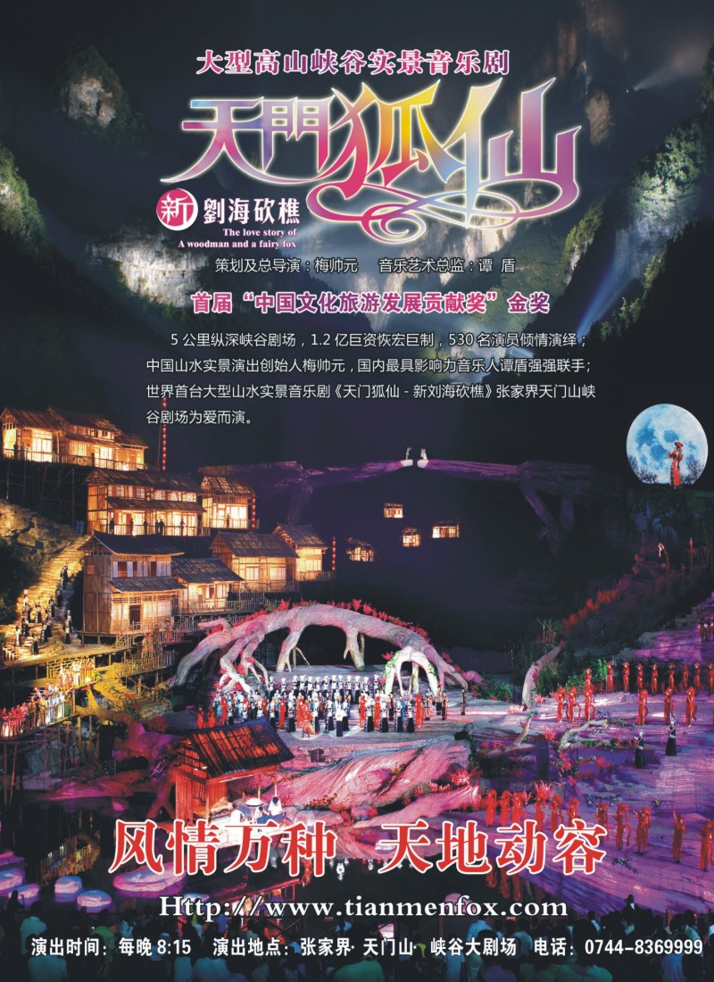 s彩2 张家界传奇旅游营销管理有限公司
