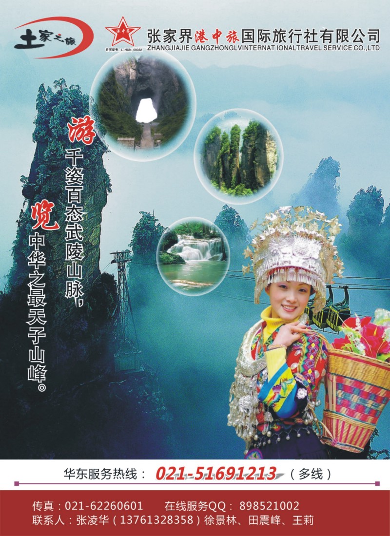 s彩5  土家之旅-张家界市中国旅行社
