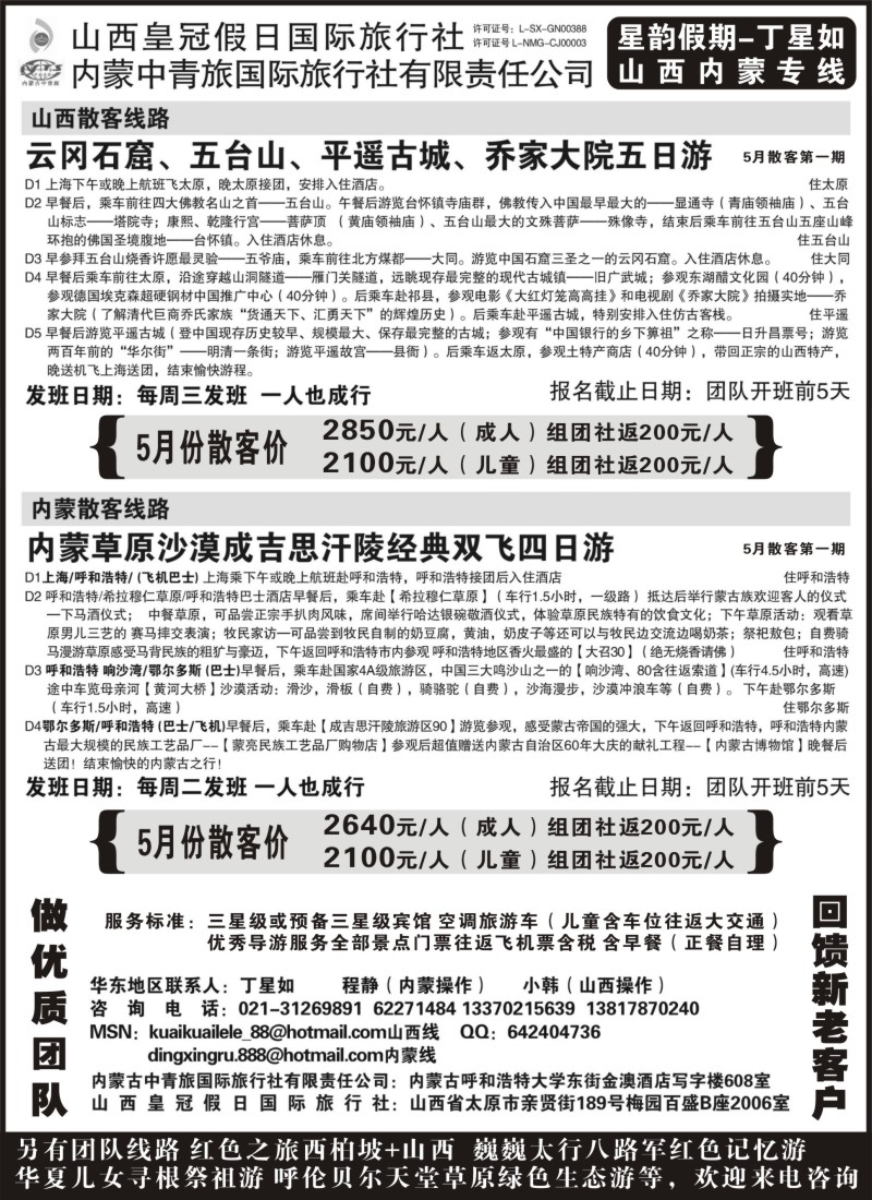 n163 山西内蒙专线丁星如-星韵假期