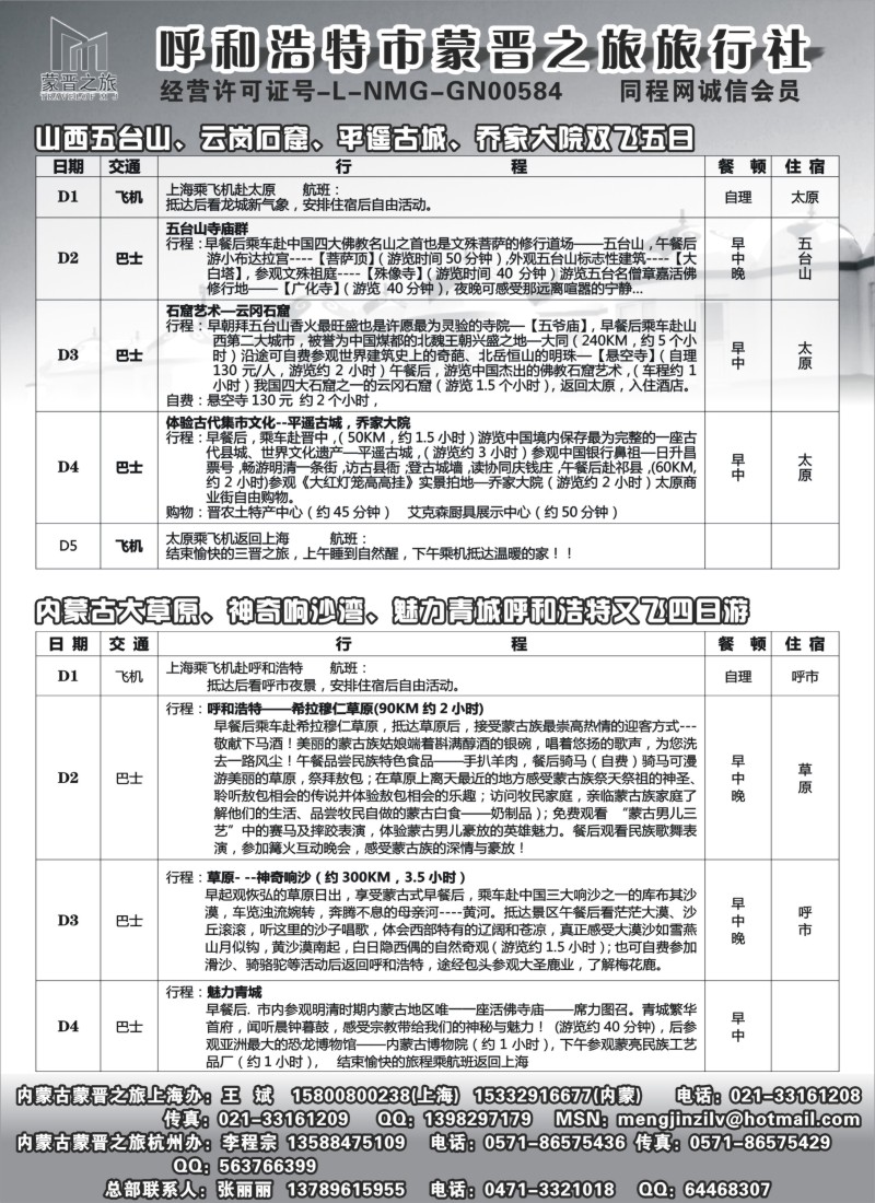 n171 呼和浩特市蒙晋之旅旅行社