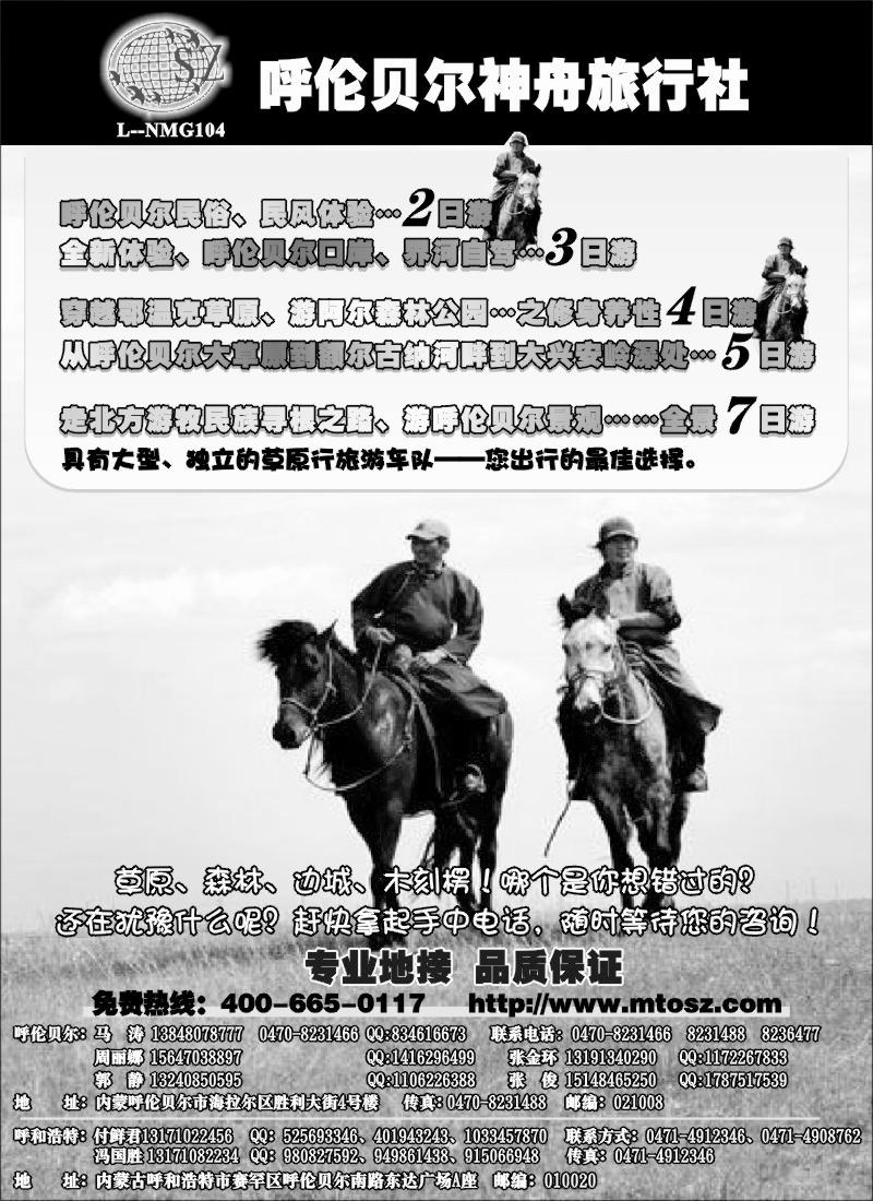 n173 内蒙古呼伦贝尔神舟旅行社