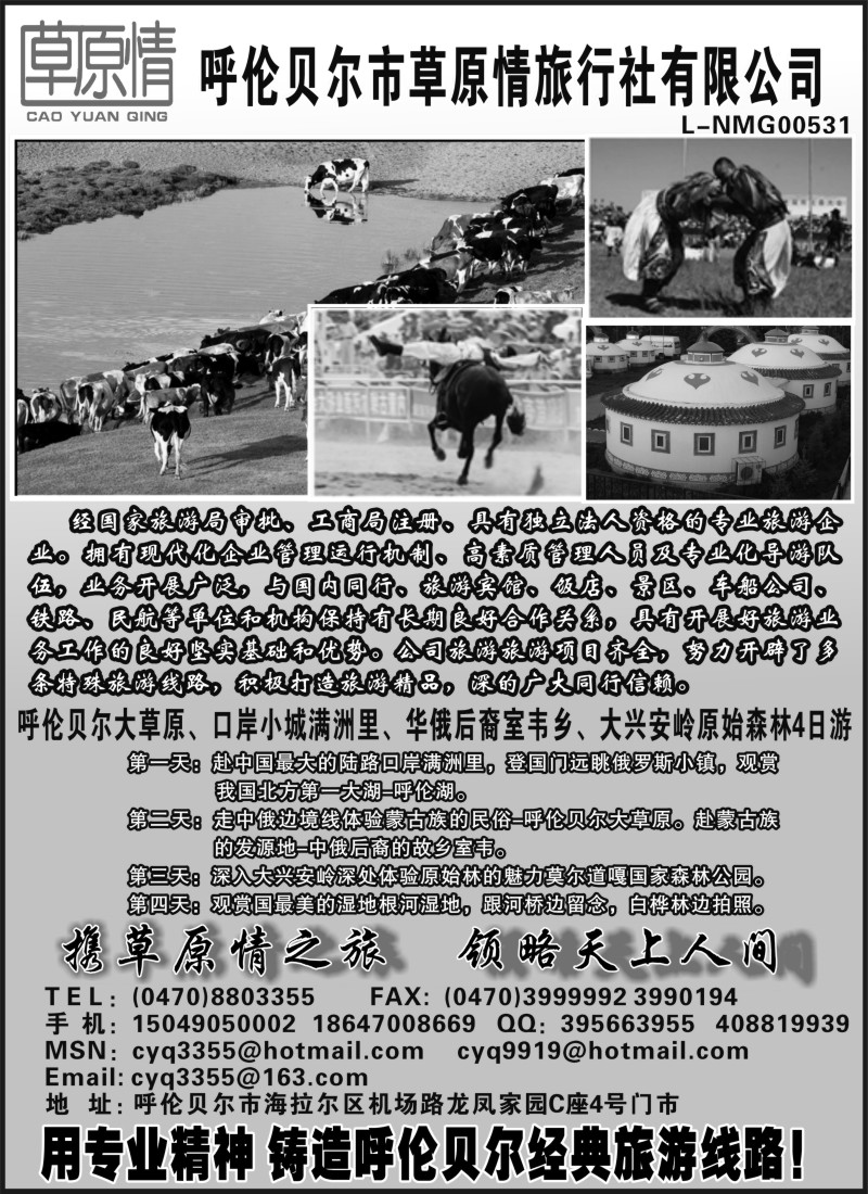 n174 呼伦贝尔草原情旅行社