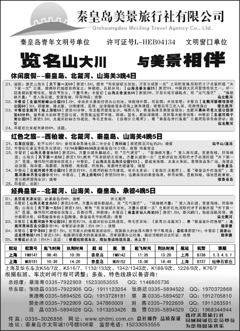 n107 秦皇岛美景旅行社●北戴河●西柏坡●承德●京津连线