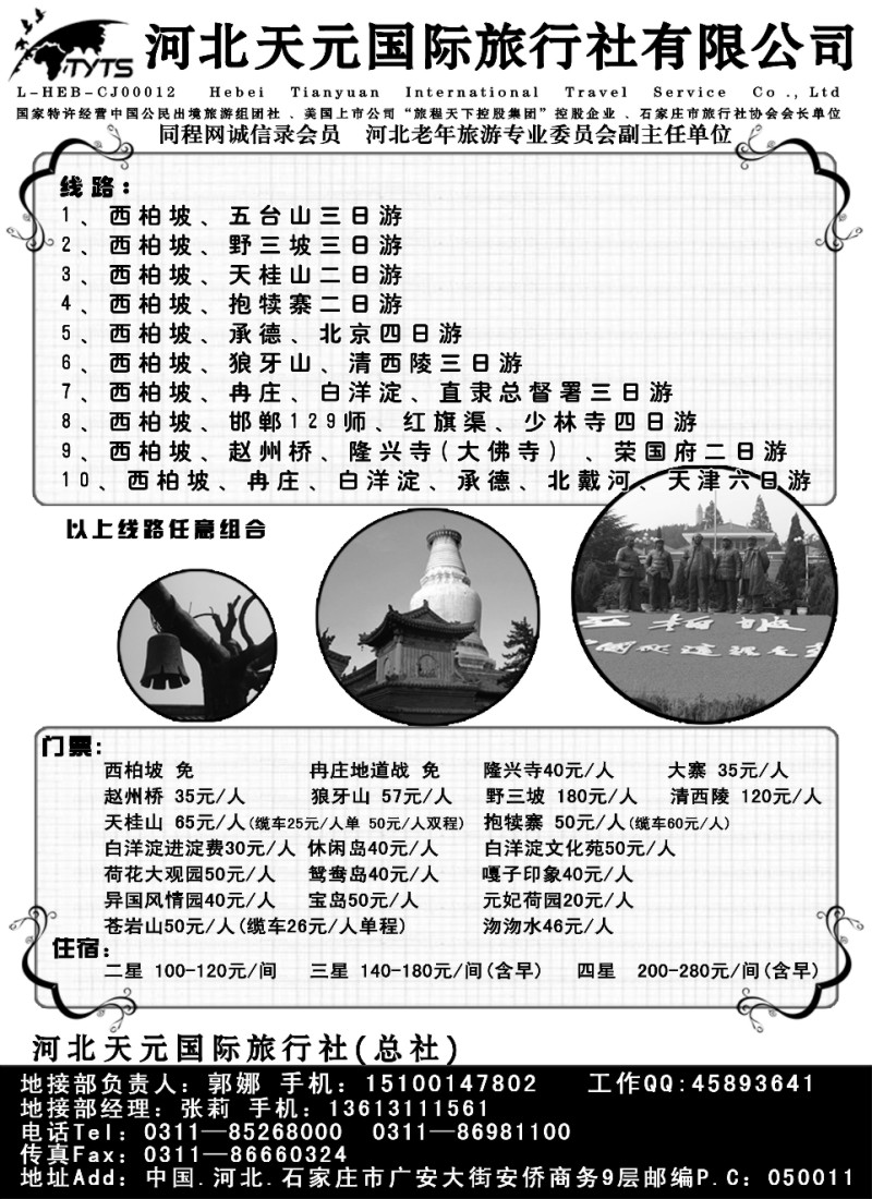 n111 西柏坡、北戴河、承德、北京、天津
