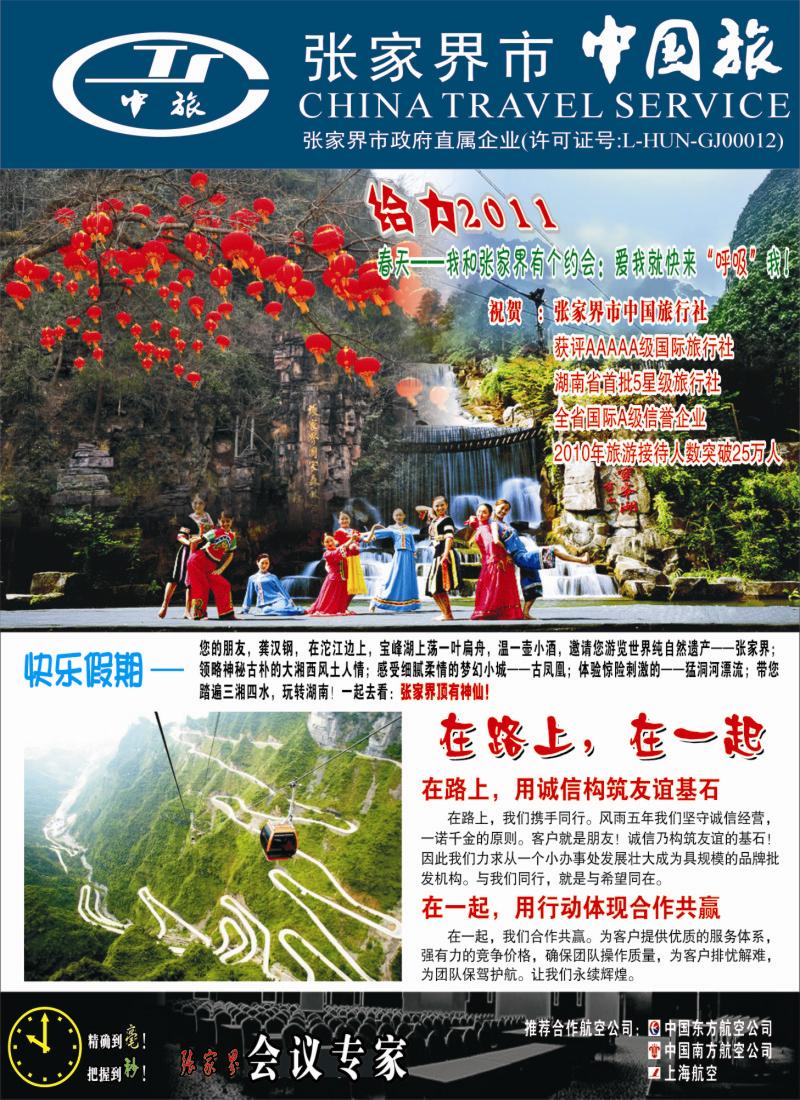 s彩12 张家界市中国旅行社-快乐假期