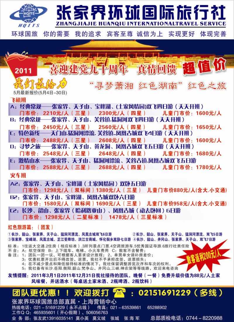 s彩9 张家界环球国际旅行社有限公司