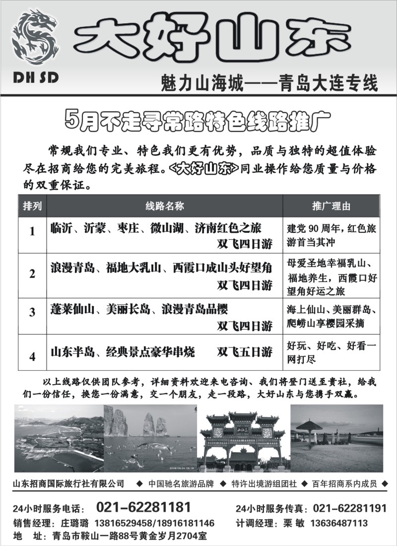 n112 大好山东五月特色线路推荐