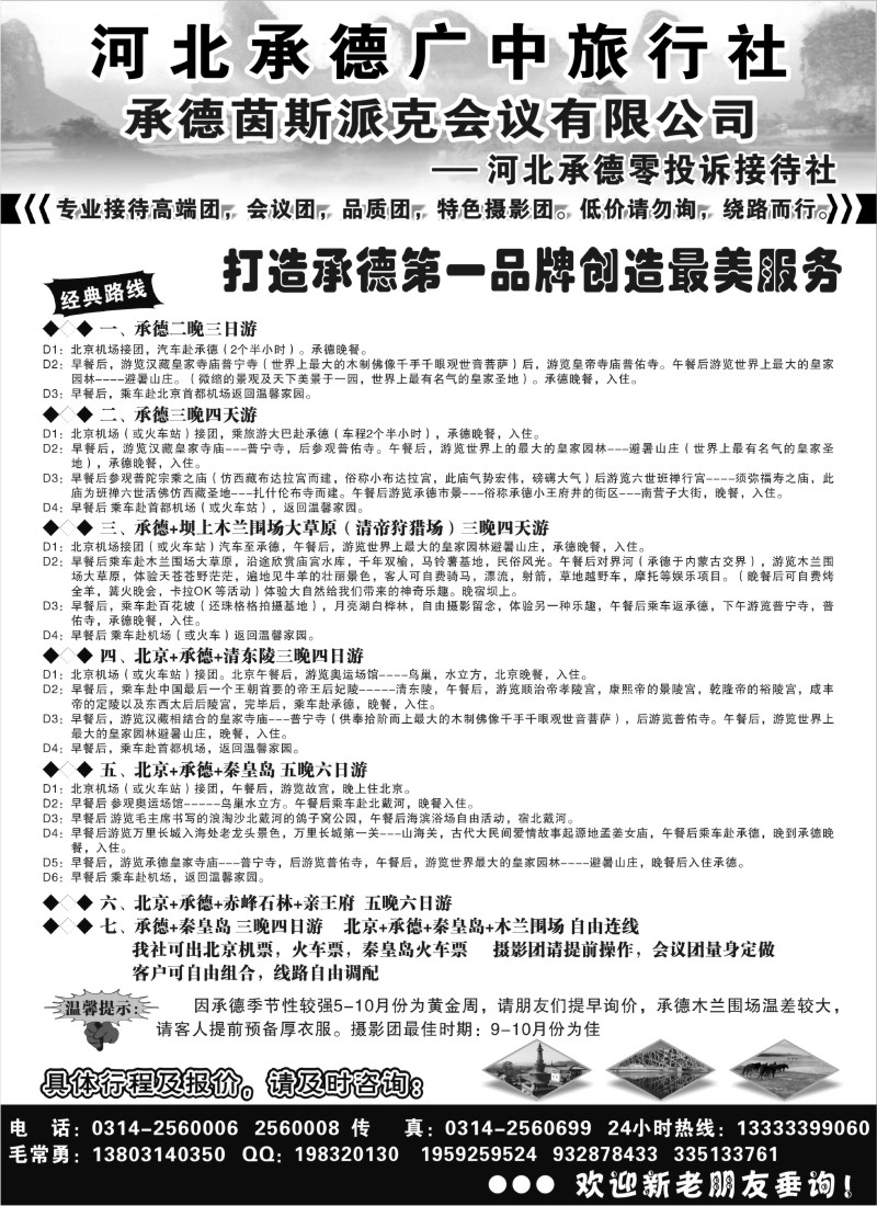 n110 承德广中旅旅行社