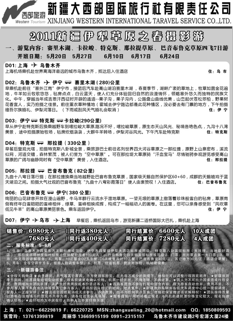 n201 新疆大西部国旅假日部