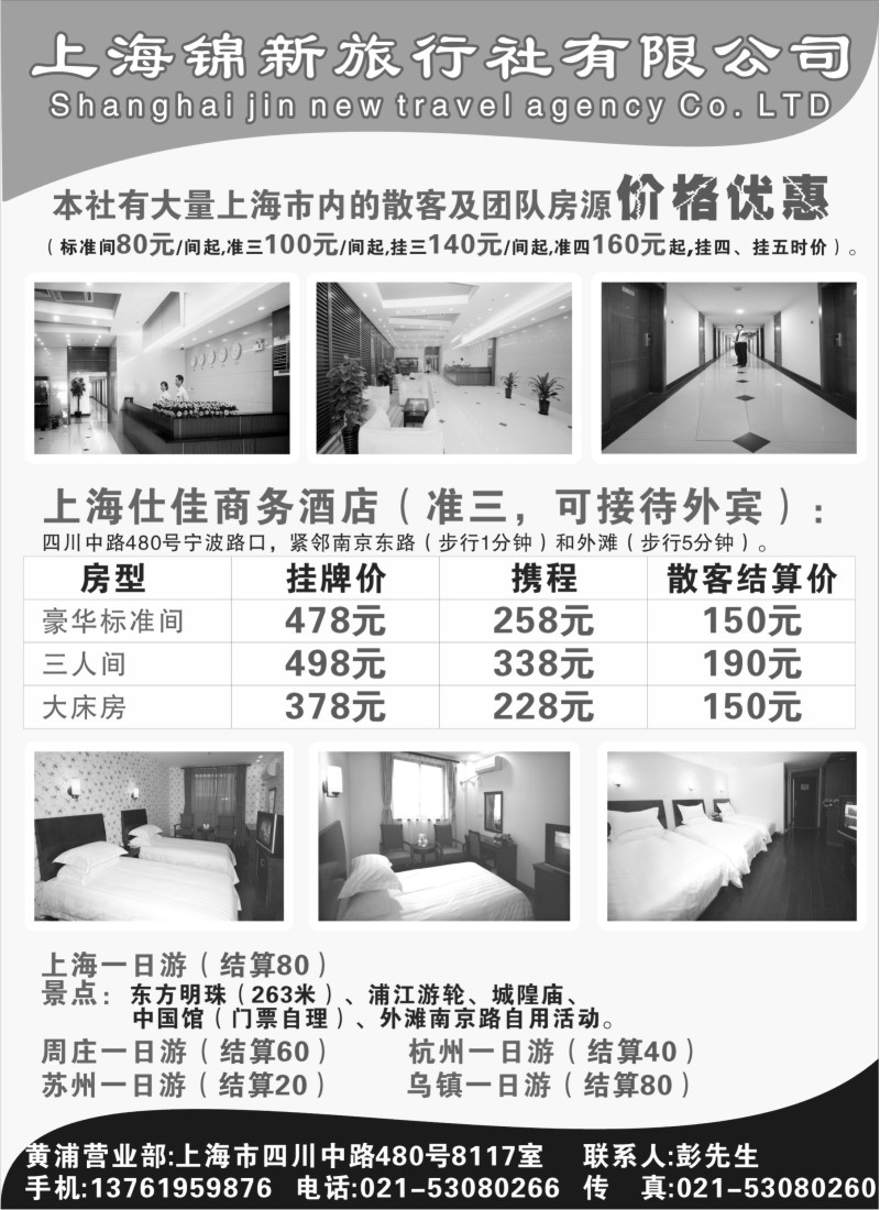 n245 上海锦新旅行社仕佳商务酒店