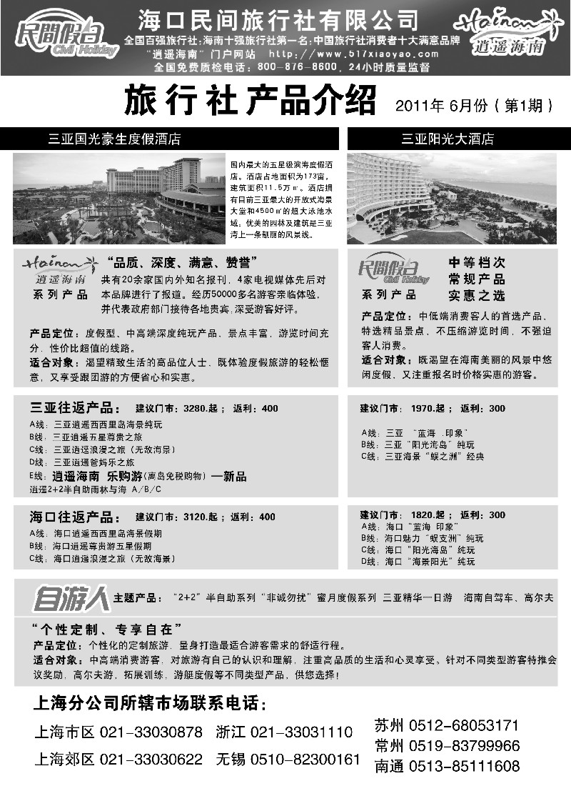 s148 海口民间旅行社