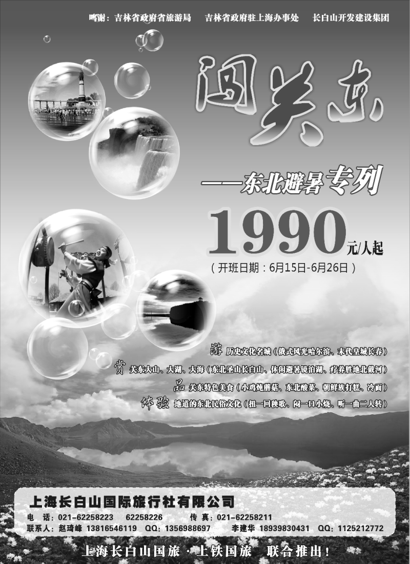 n144 上海长白山国际旅行社