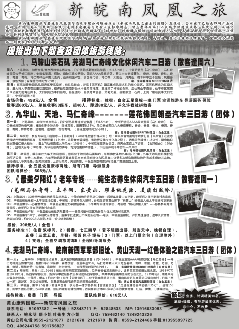 n102 黄山新世纪康辉国际旅行社有限公司