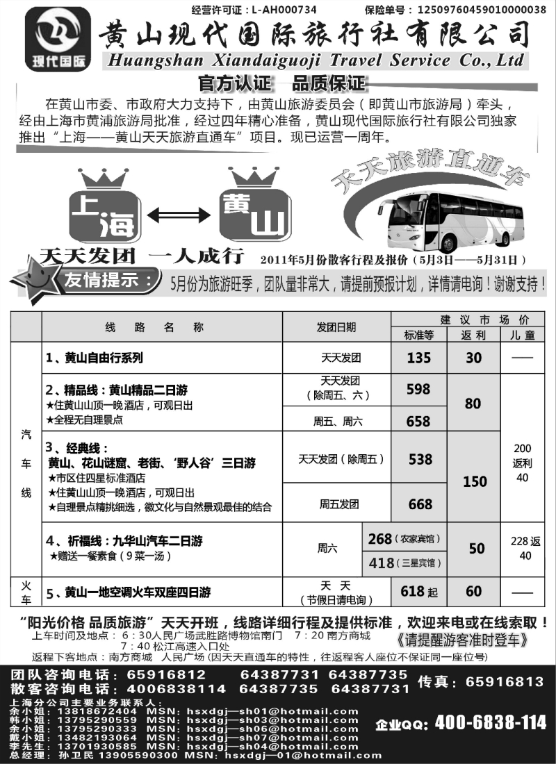 n94 黄山现代国旅上海—黄山天天旅游直通车5月报价