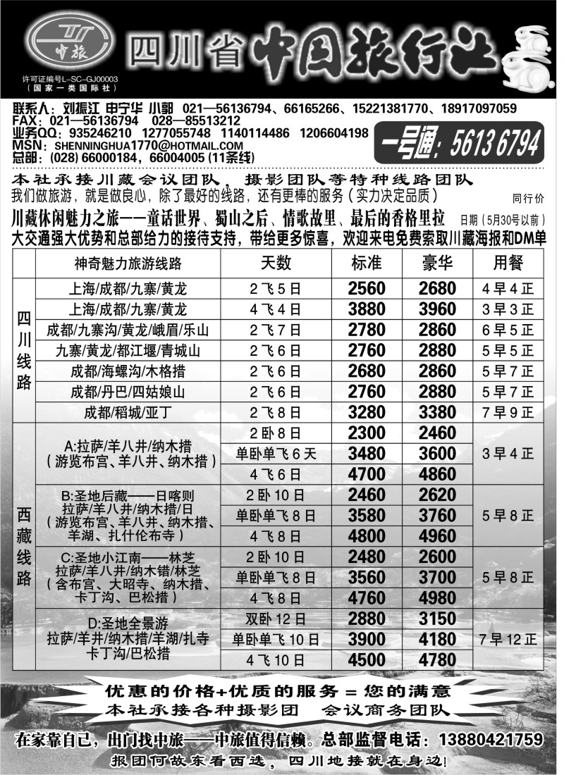 s45 四川省中国旅行社——沪办