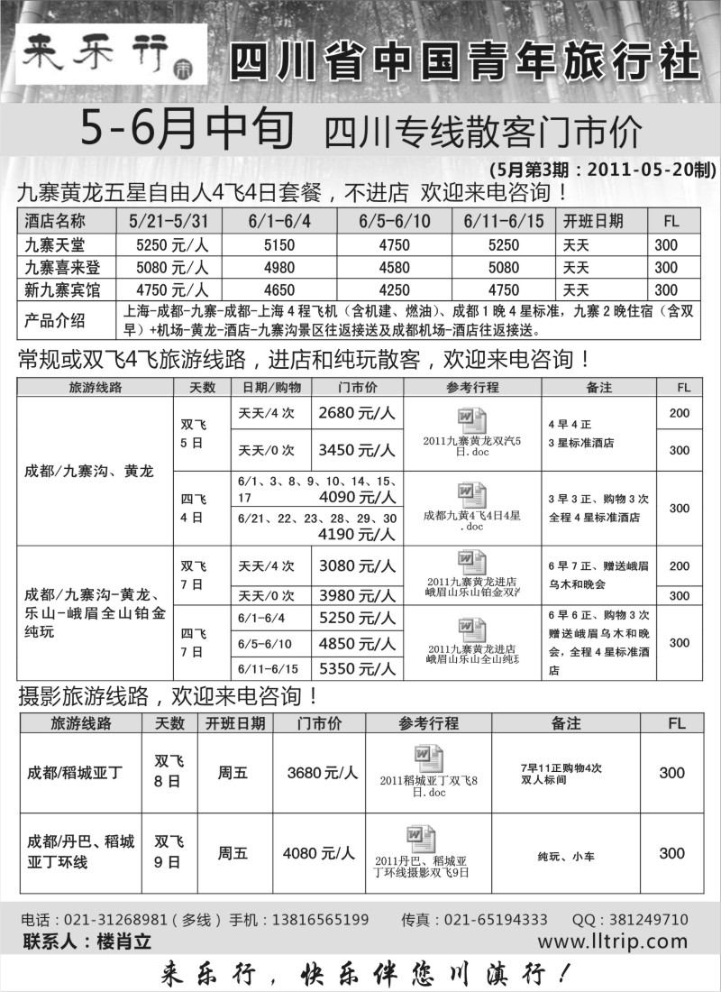 s54 四川省中国青年旅行社——来乐行