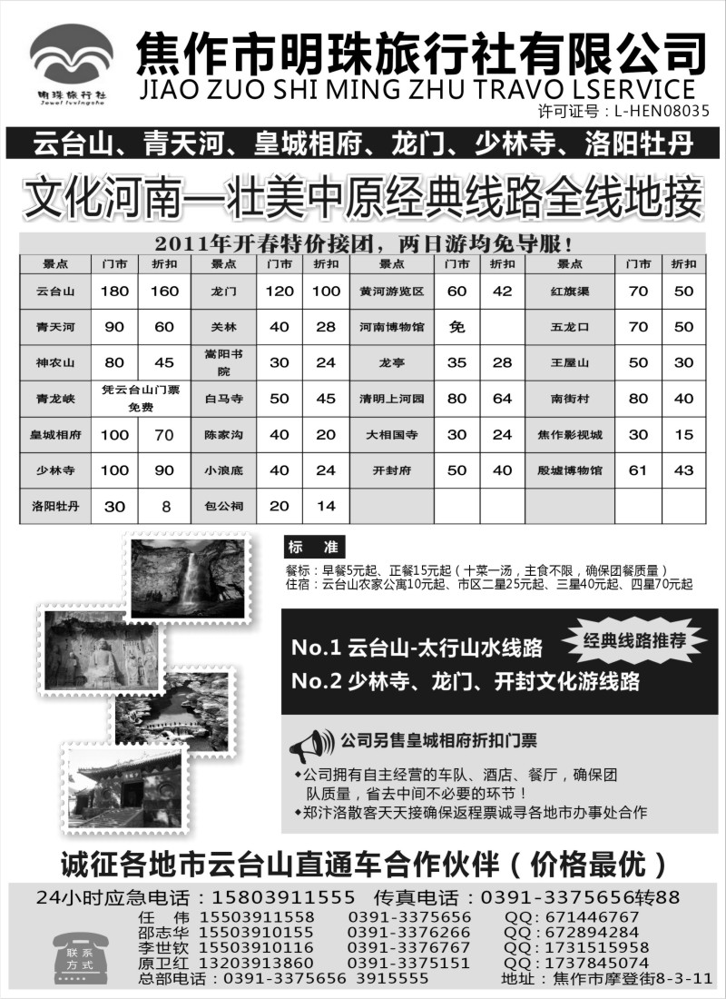 n158 焦作市明珠旅行社有限公司