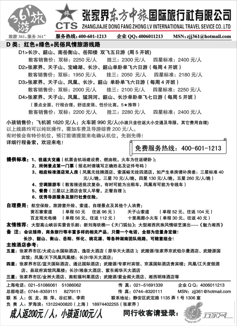 s87 张家界东方中旅国际旅行社