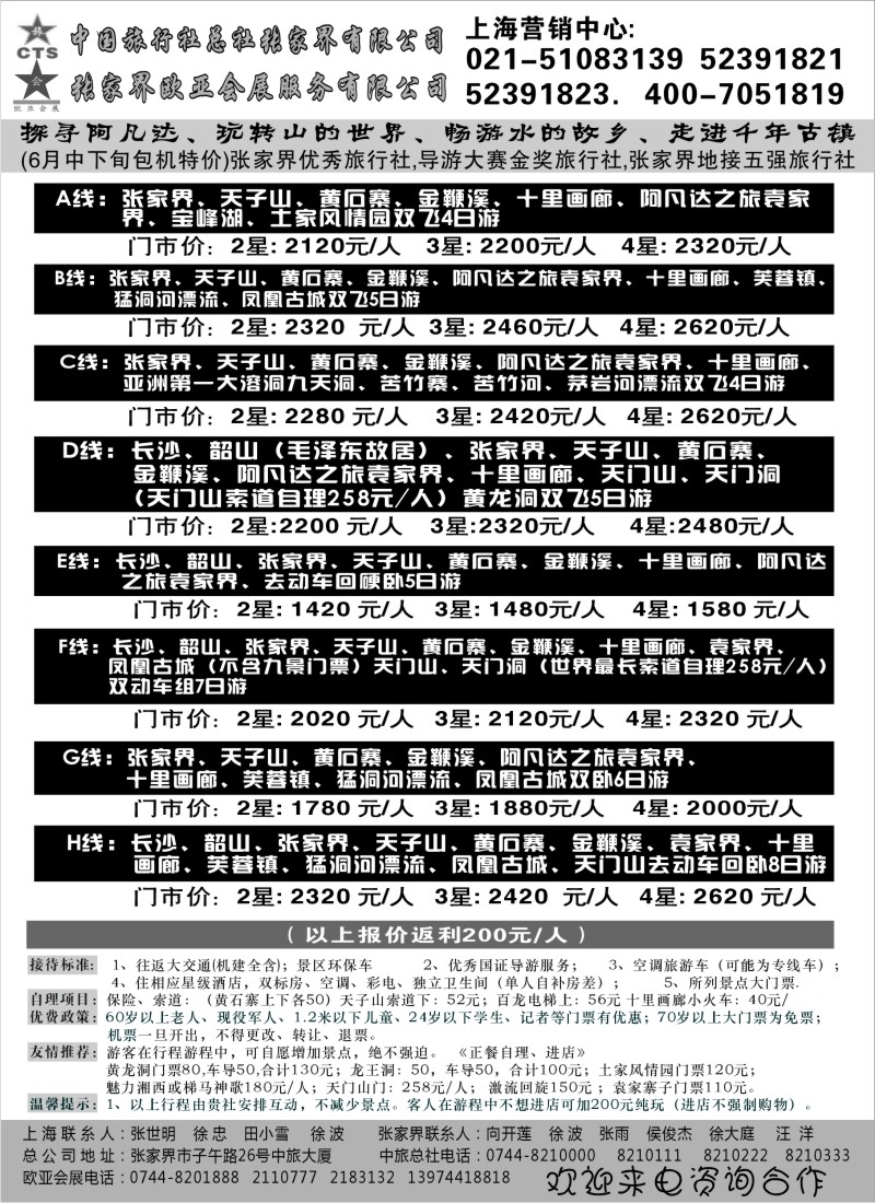 s91 张家界中国旅行社