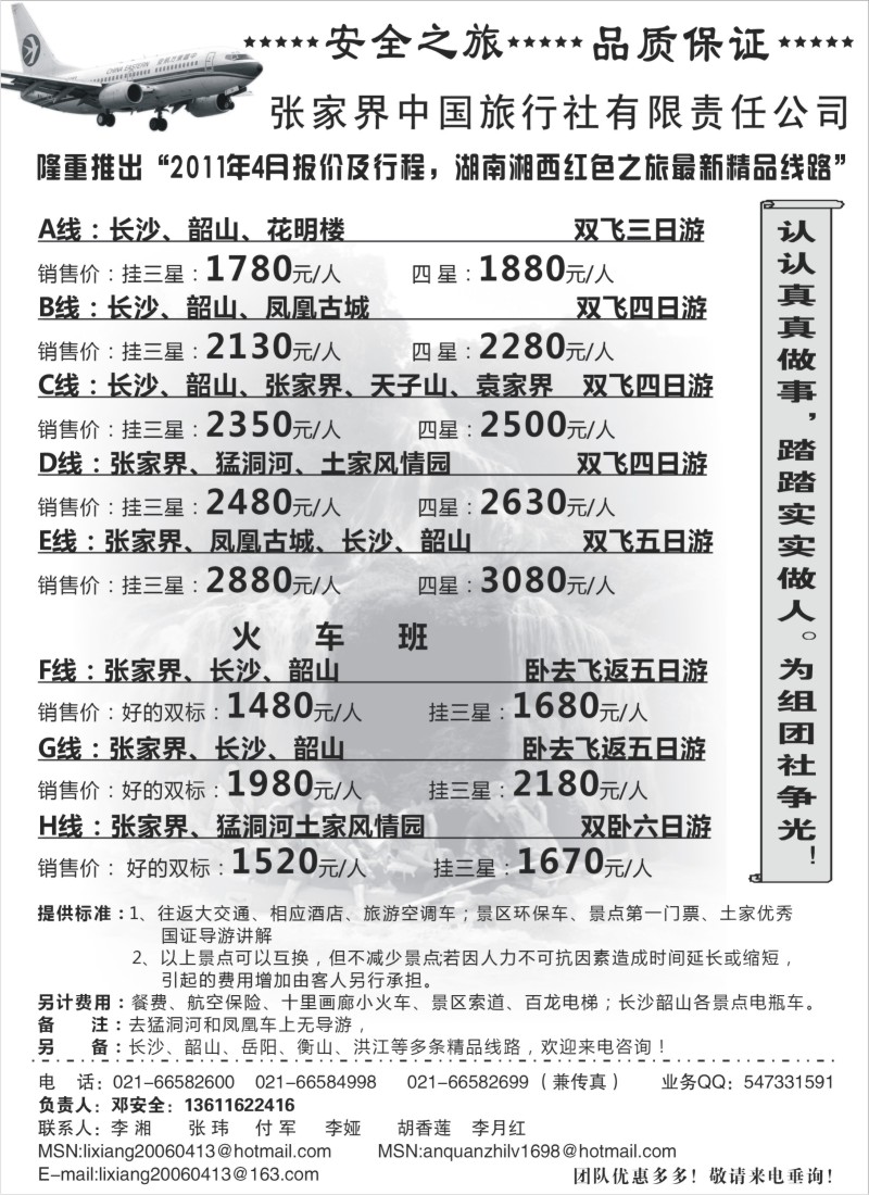s92 张家界中国旅行社-安全之旅