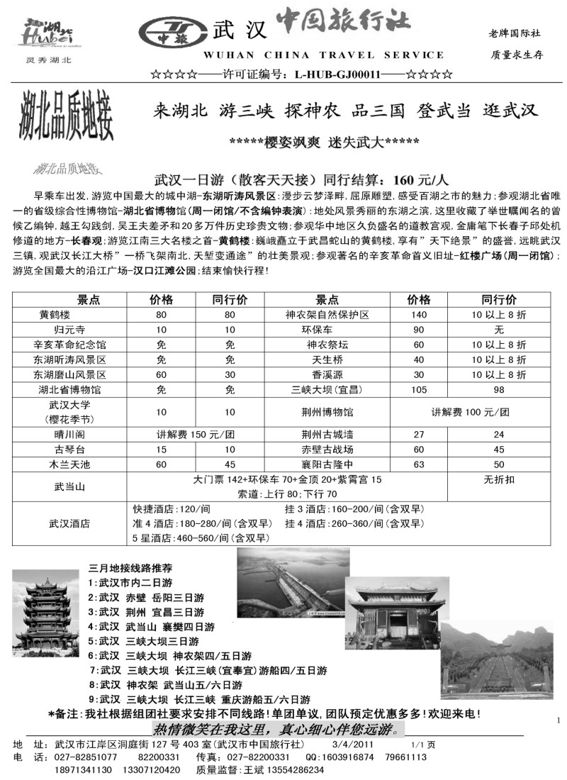 s66 武汉市中国旅行社-湖北全线品质地接
