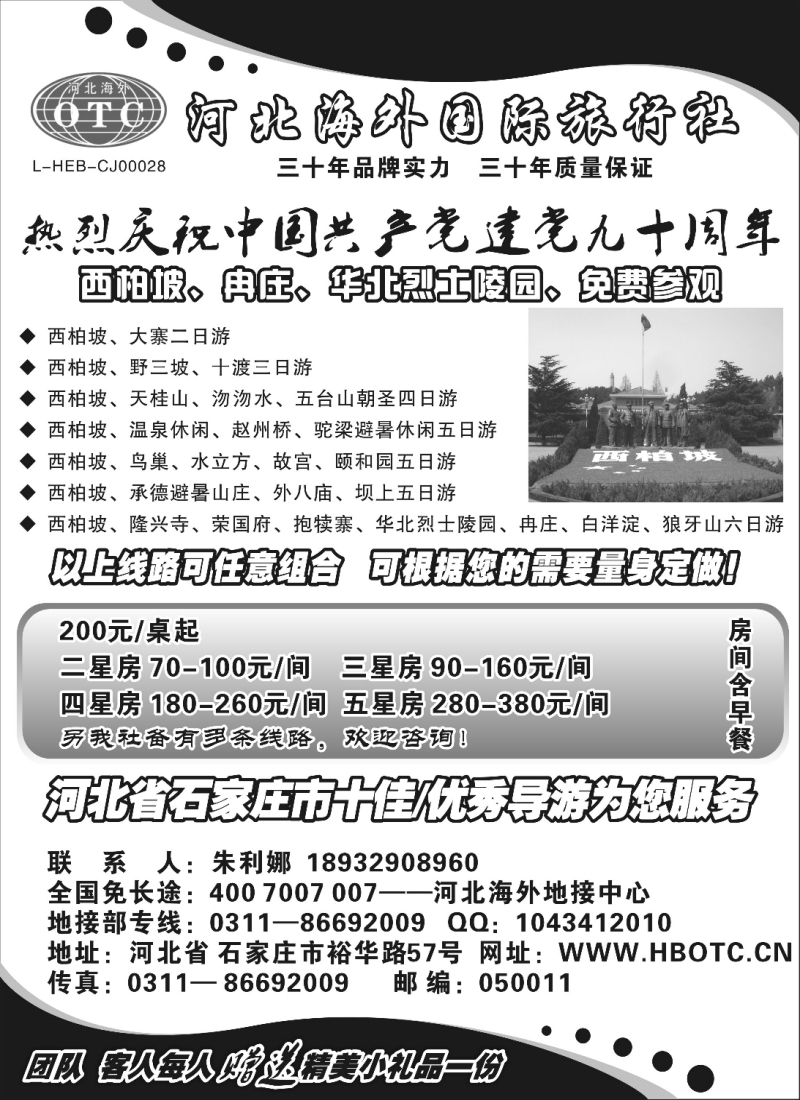 n122 河北海外国际旅行社 --------西柏坡狼牙山专业地接