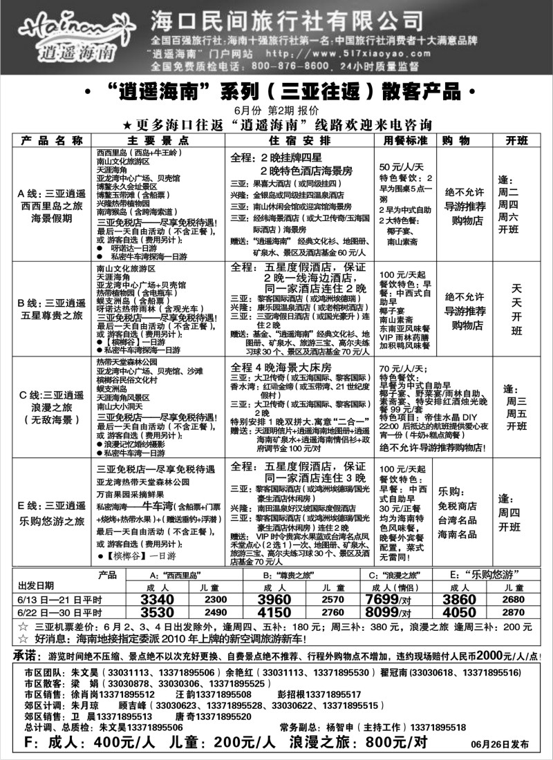 s147 海口民间旅行社