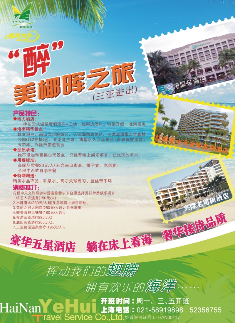 s彩5 海南椰晖旅行社-“醉”美椰晖之旅（高端产品）